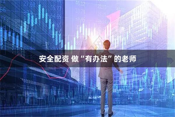 安全配资 做“有办法”的老师