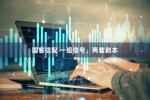 国客信配 一组信号，两套剧本