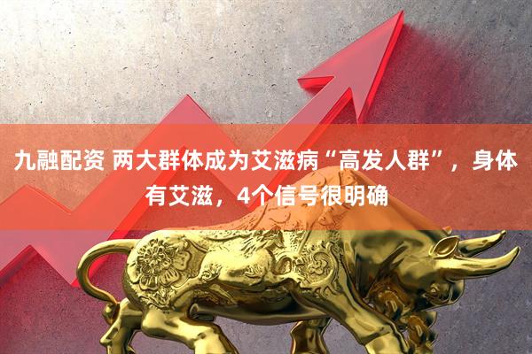 九融配资 两大群体成为艾滋病“高发人群”，身体有艾滋，4个信号很明确